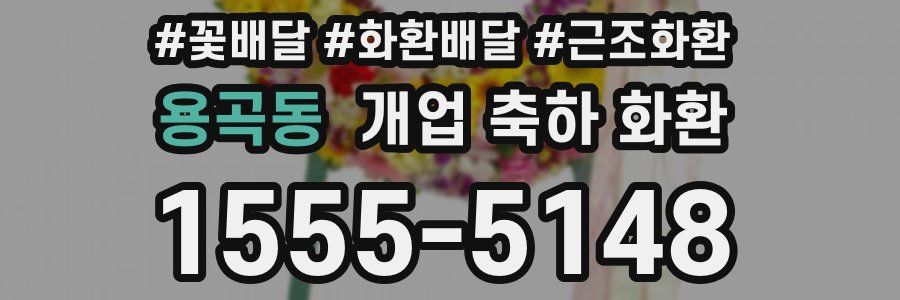 용곡동 개업 축하 화환