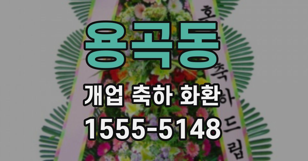 용곡동 개업 축하 화환