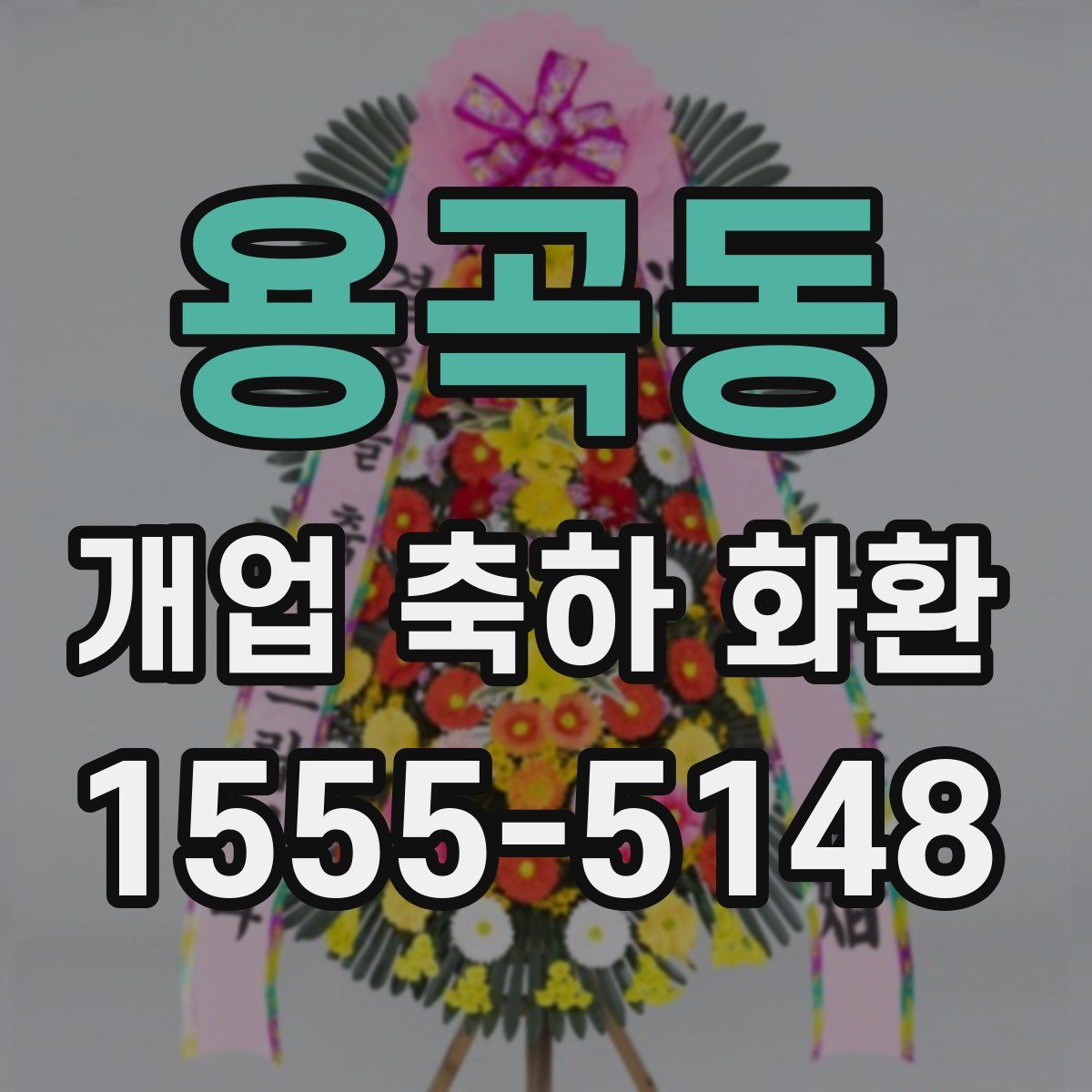 용곡동 개업 축하 화환