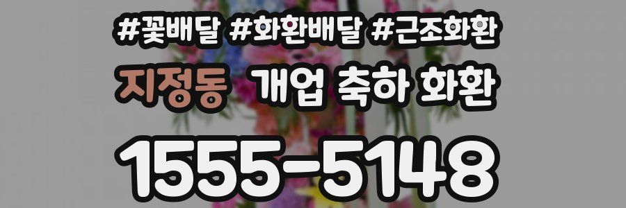 지정동 개업 축하 화환