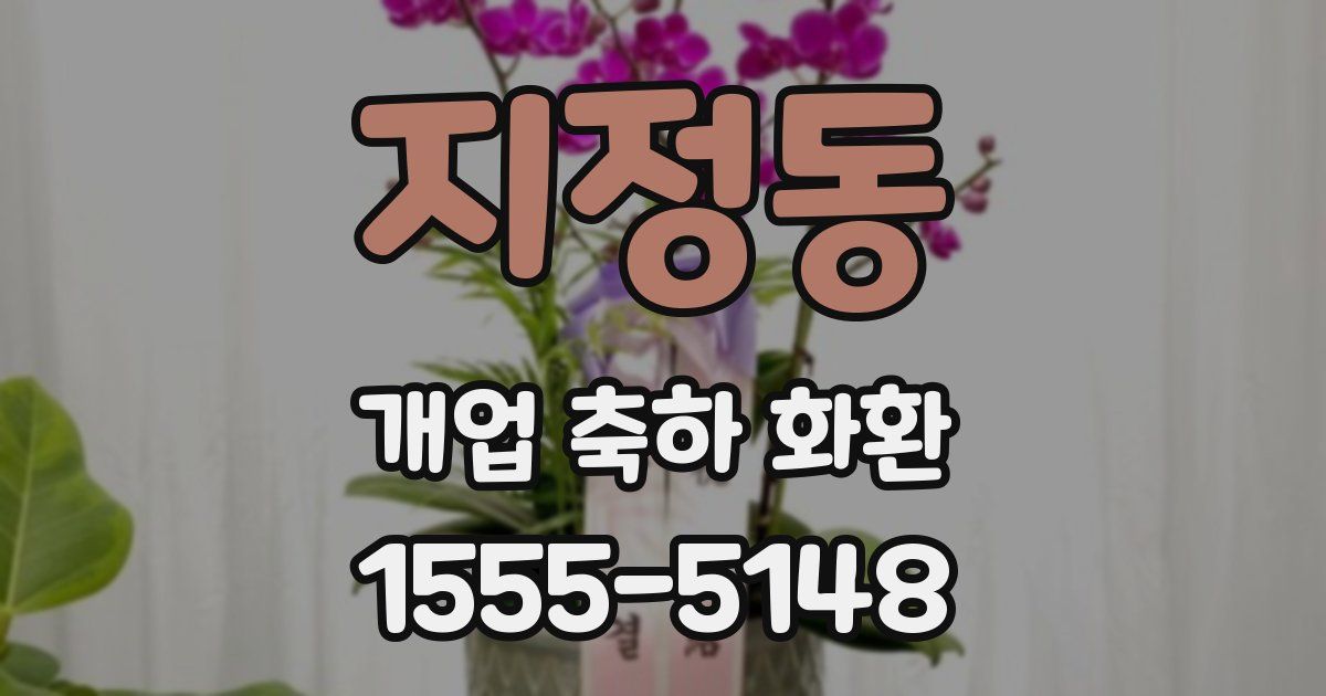 지정동 개업 축하 화환