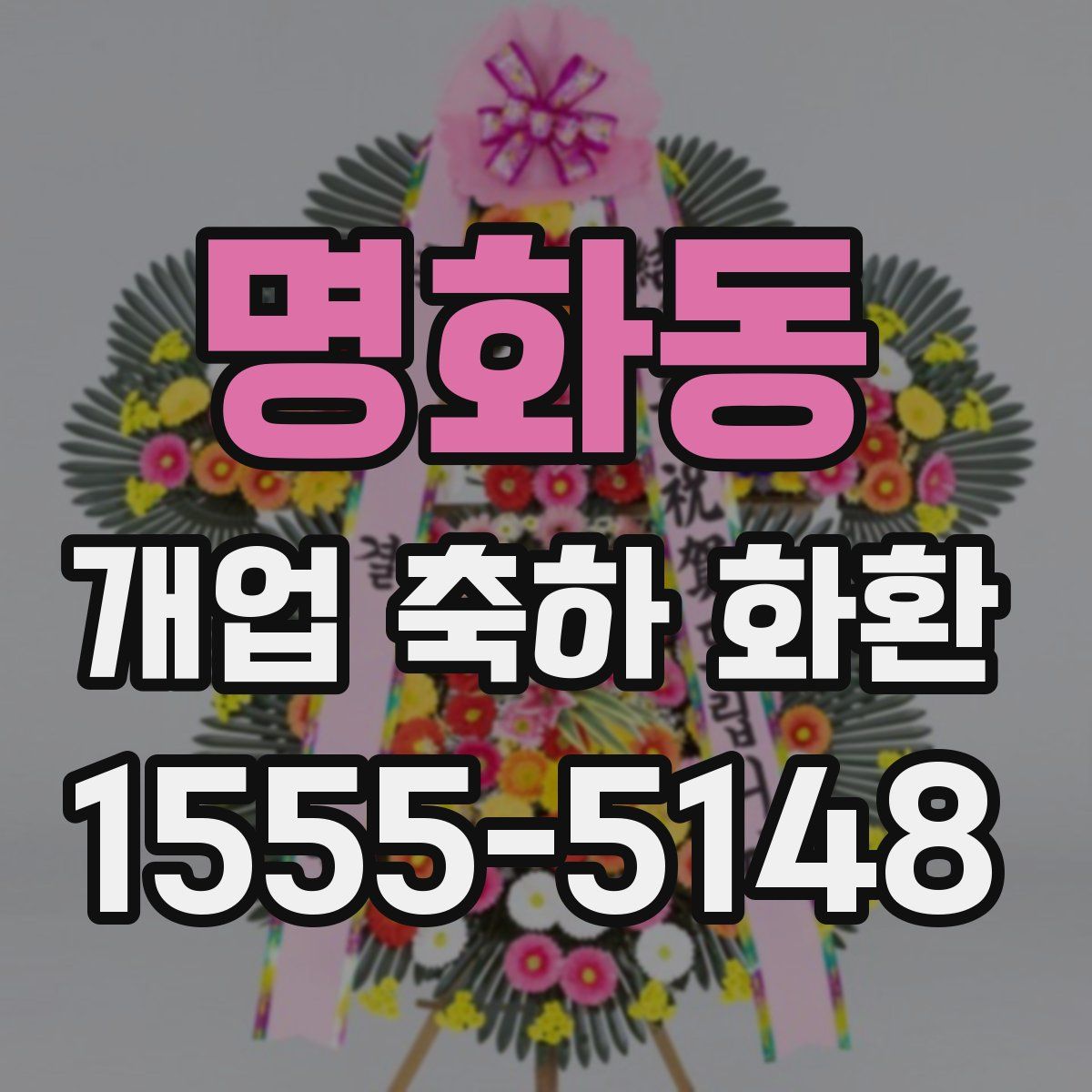 명화동 개업 축하 화환