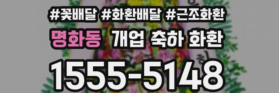 명화동 개업 축하 화환