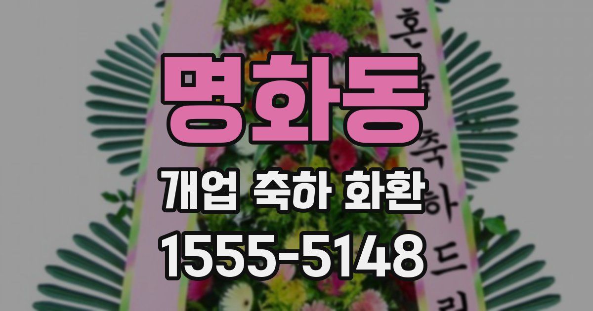 명화동 개업 축하 화환