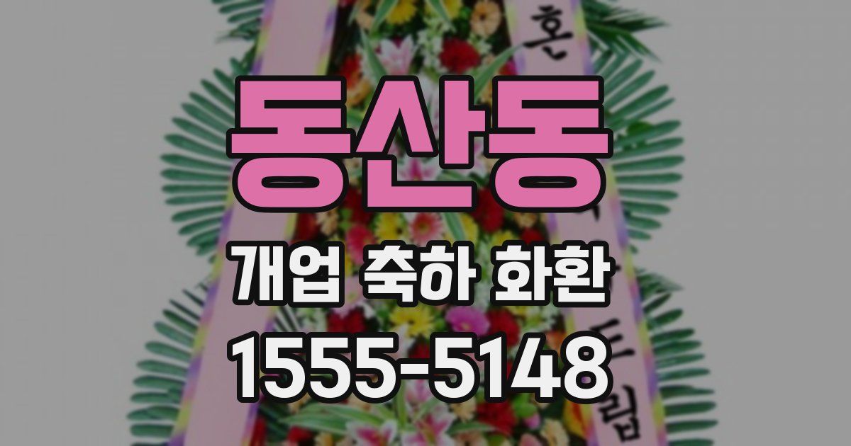 동산동 개업 축하 화환