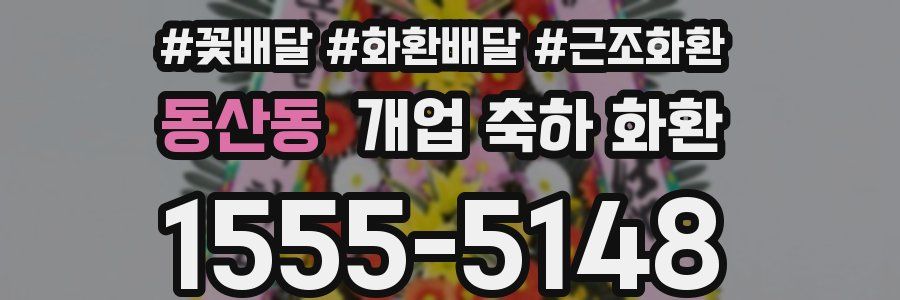 동산동 개업 축하 화환