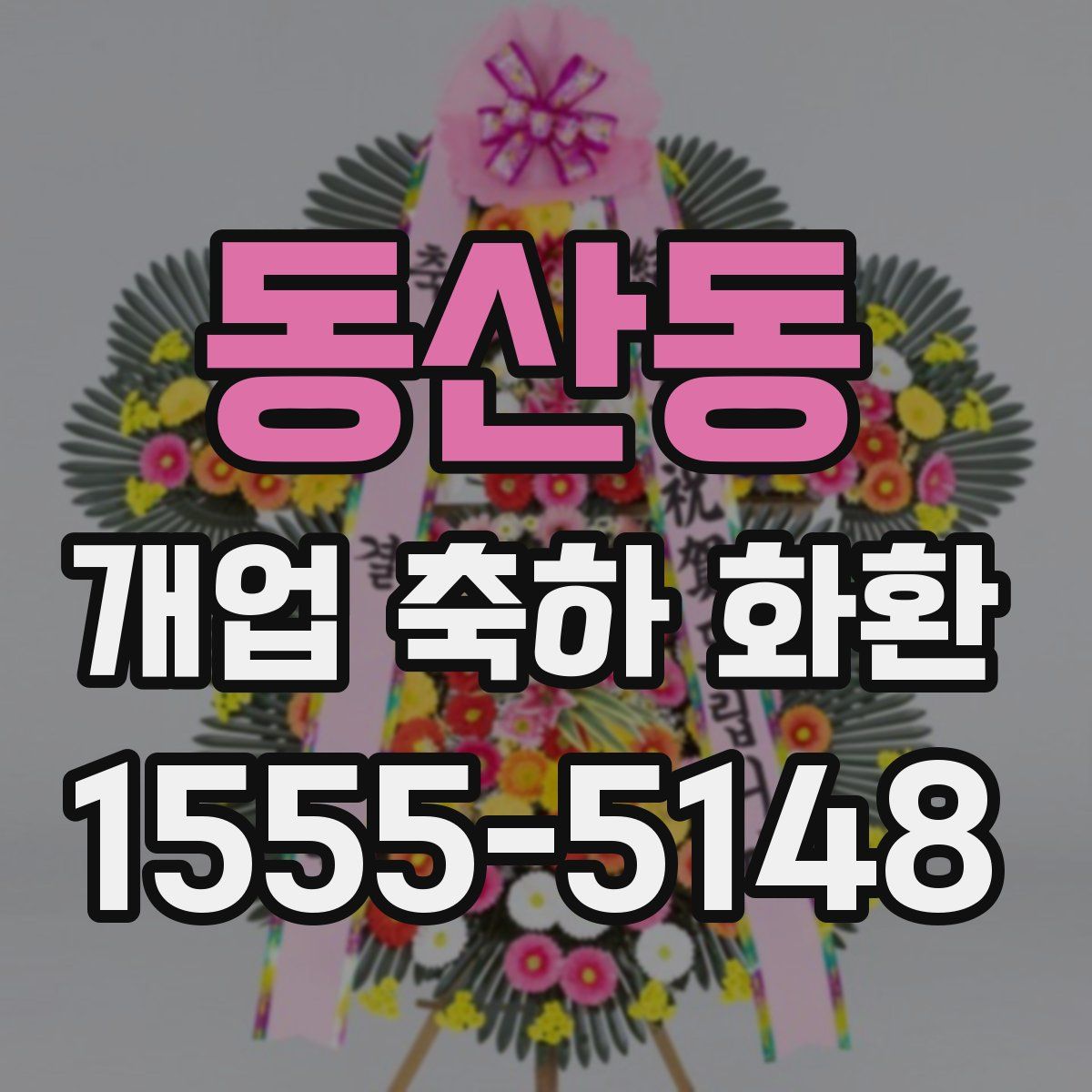 동산동 개업 축하 화환