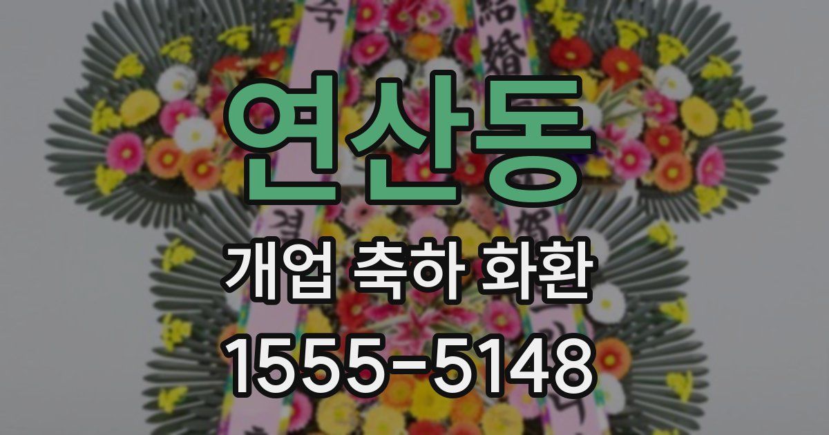 연산동 개업 축하 화환