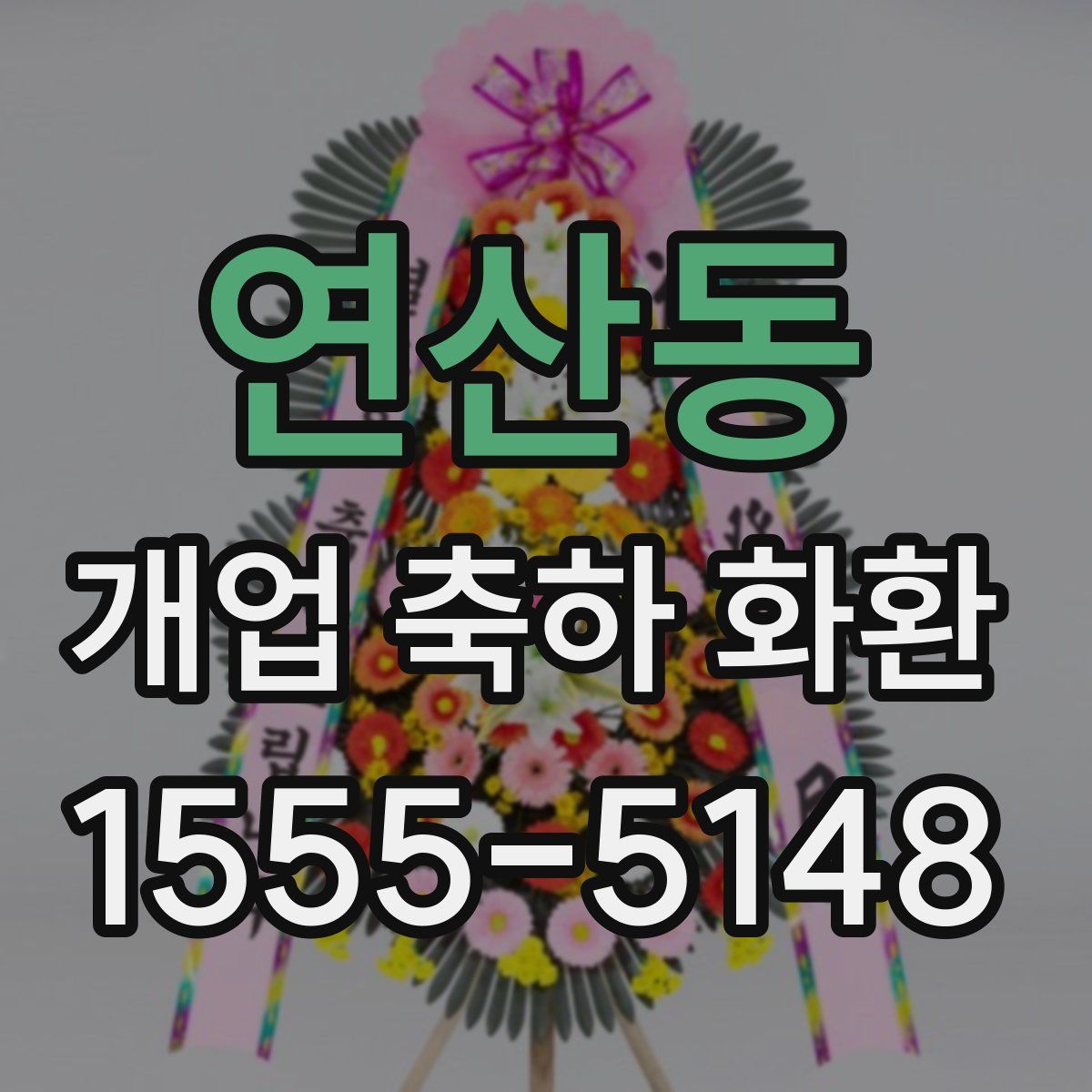 연산동 개업 축하 화환