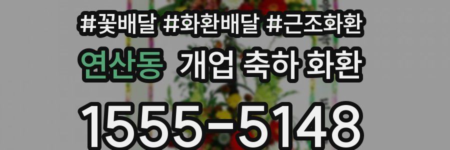 연산동 개업 축하 화환