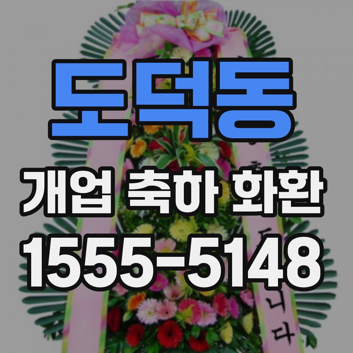 도덕동 개업 축하 화환
