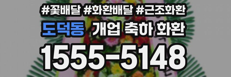도덕동 개업 축하 화환