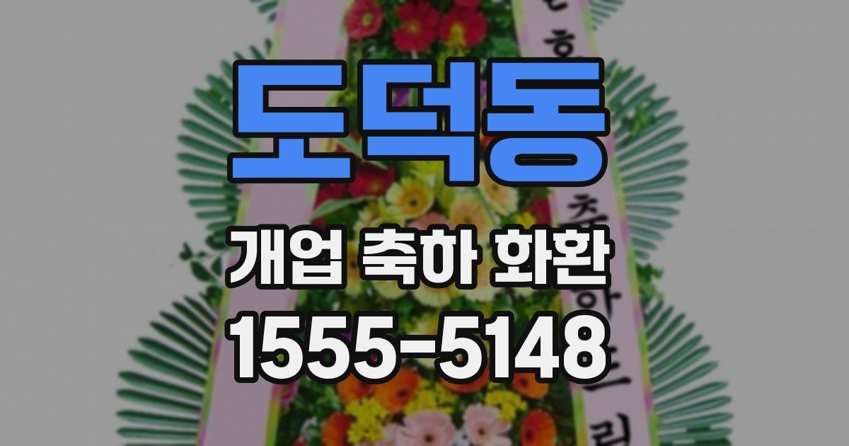 도덕동 개업 축하 화환