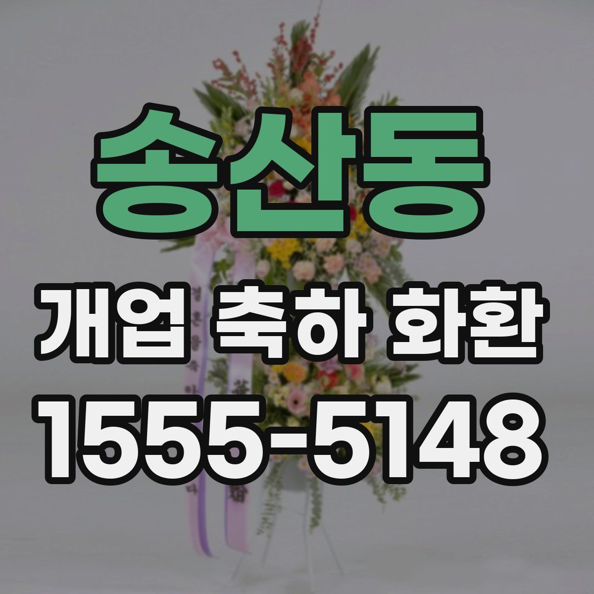 송산동 개업 축하 화환