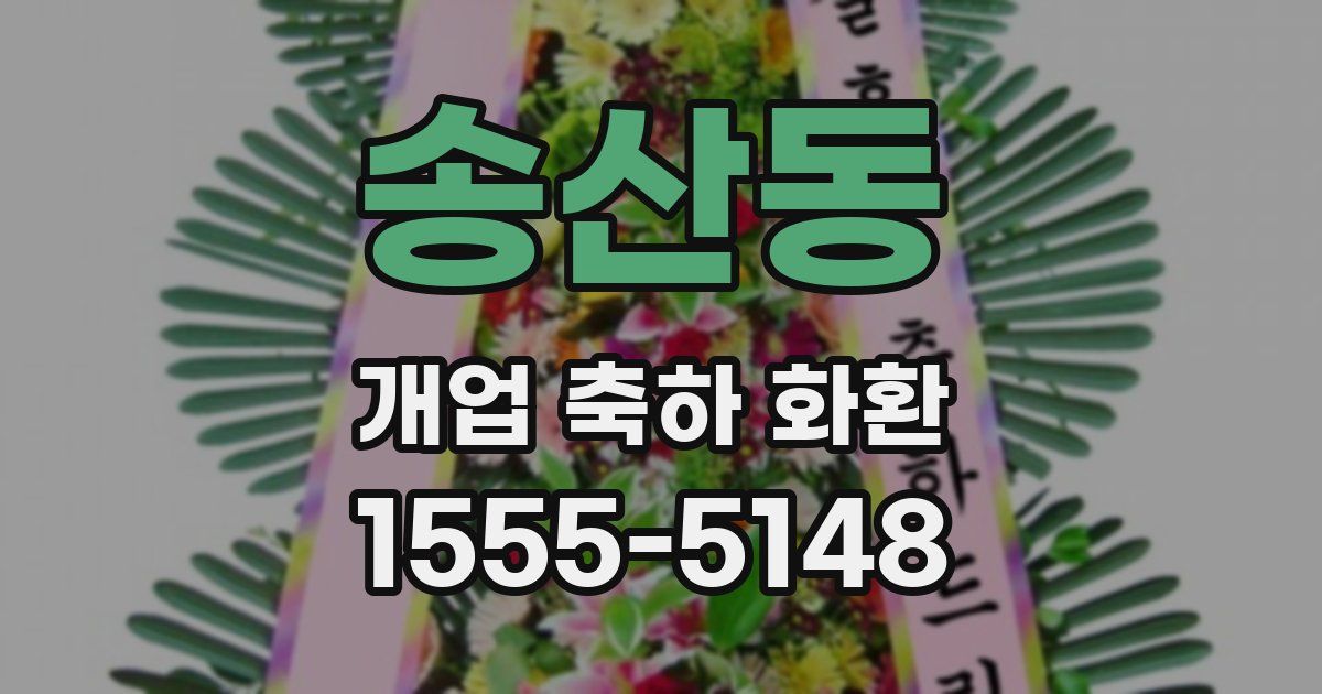 송산동 개업 축하 화환