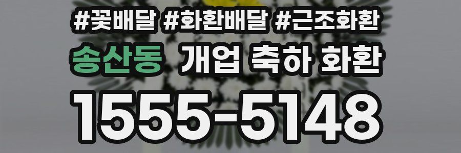 송산동 개업 축하 화환