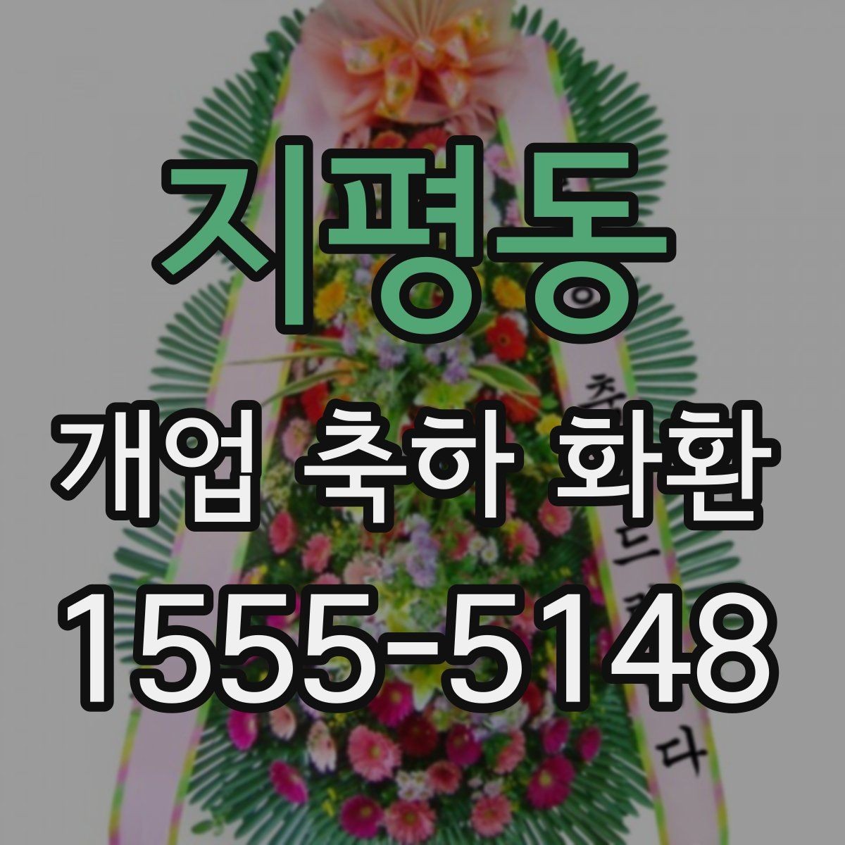 지평동 개업 축하 화환 꽃말까지 챙기는 이유