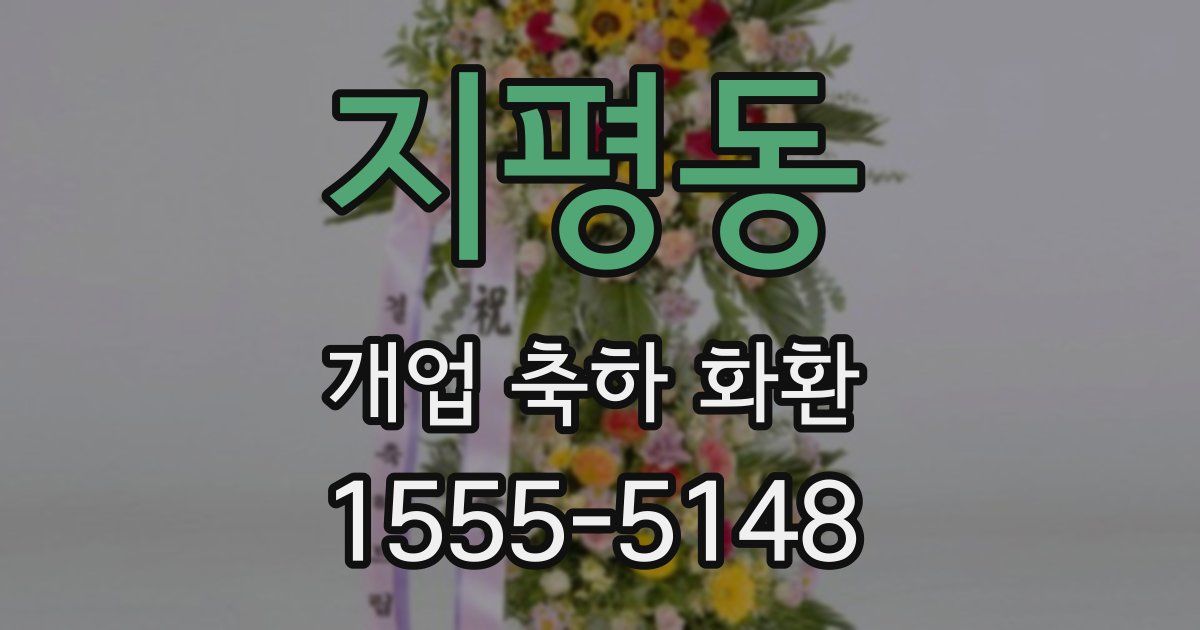 지평동 개업 축하 화환