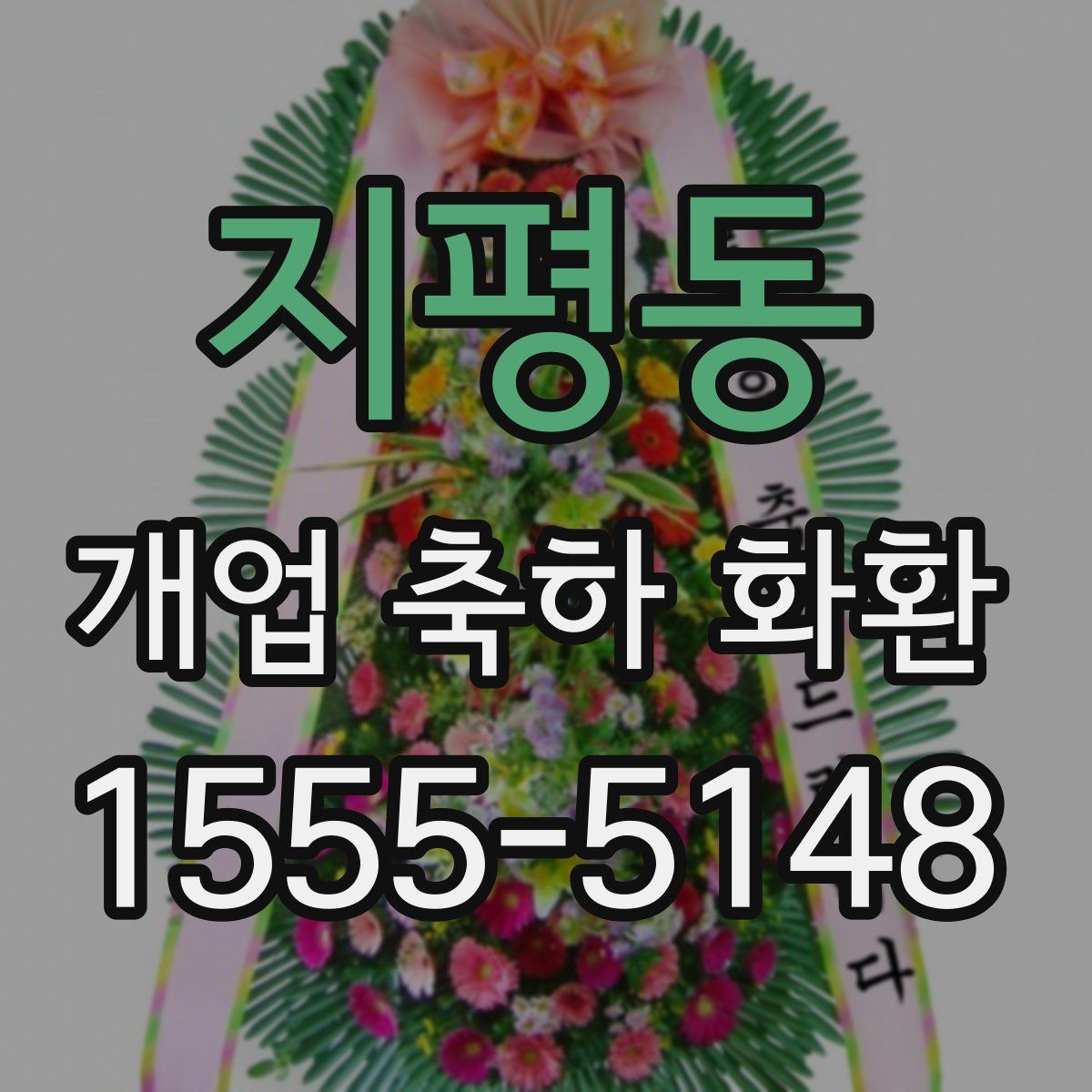 지평동 개업 축하 화환