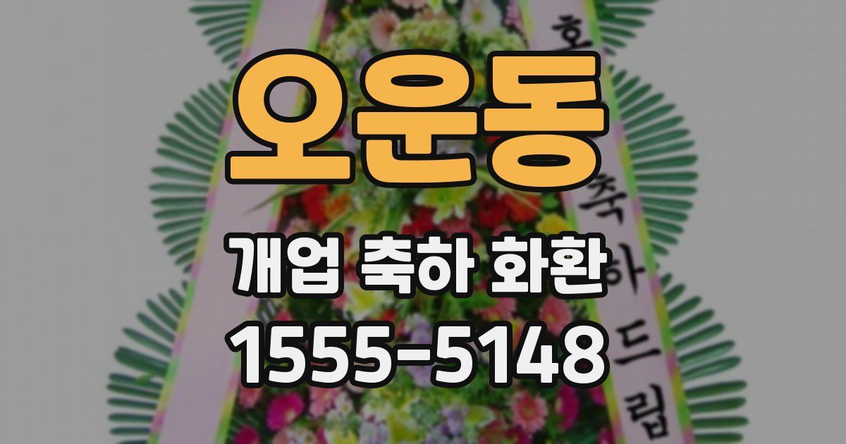 오운동 개업 축하 화환