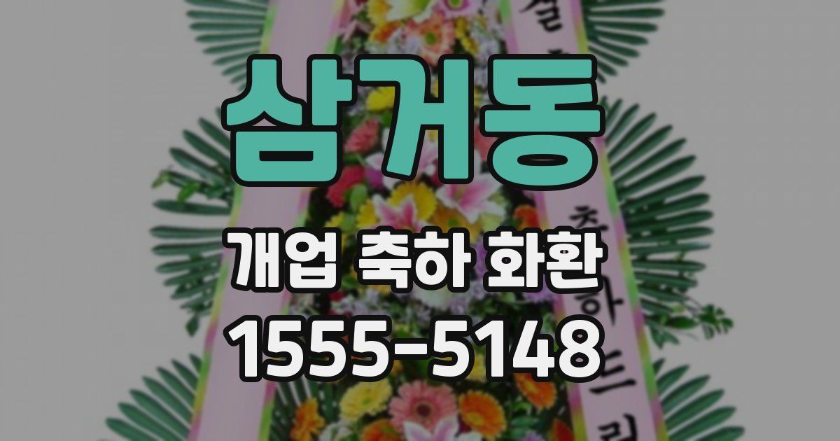 삼거동 개업 축하 화환