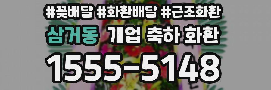 삼거동 개업 축하 화환