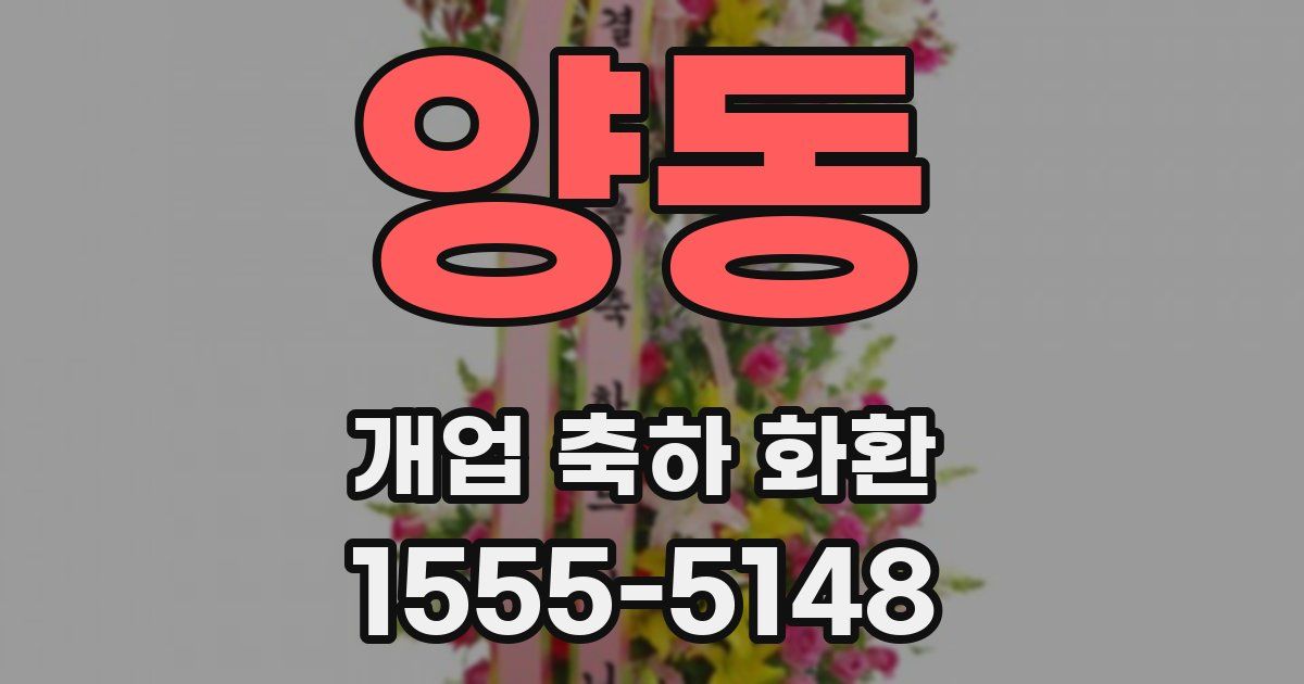 양동 개업 축하 화환