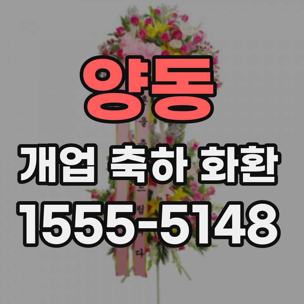 양동 개업 축하 화환