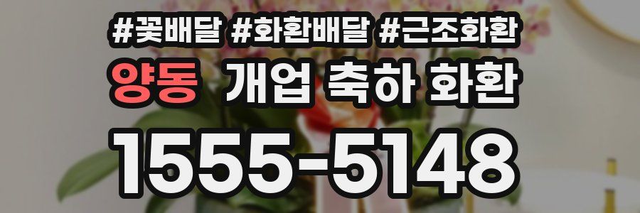 양동 개업 축하 화환