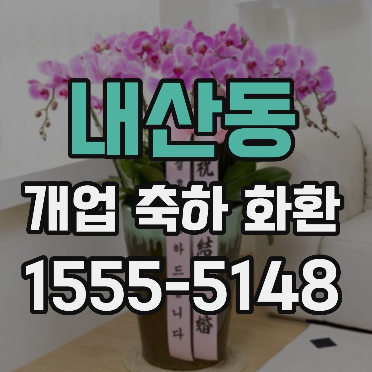 내산동 개업 축하 화환