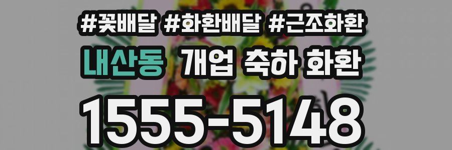 내산동 개업 축하 화환