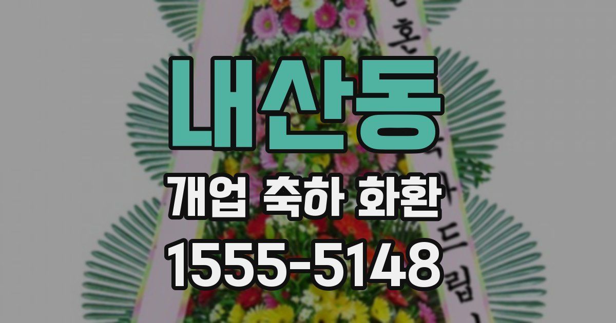 내산동 개업 축하 화환