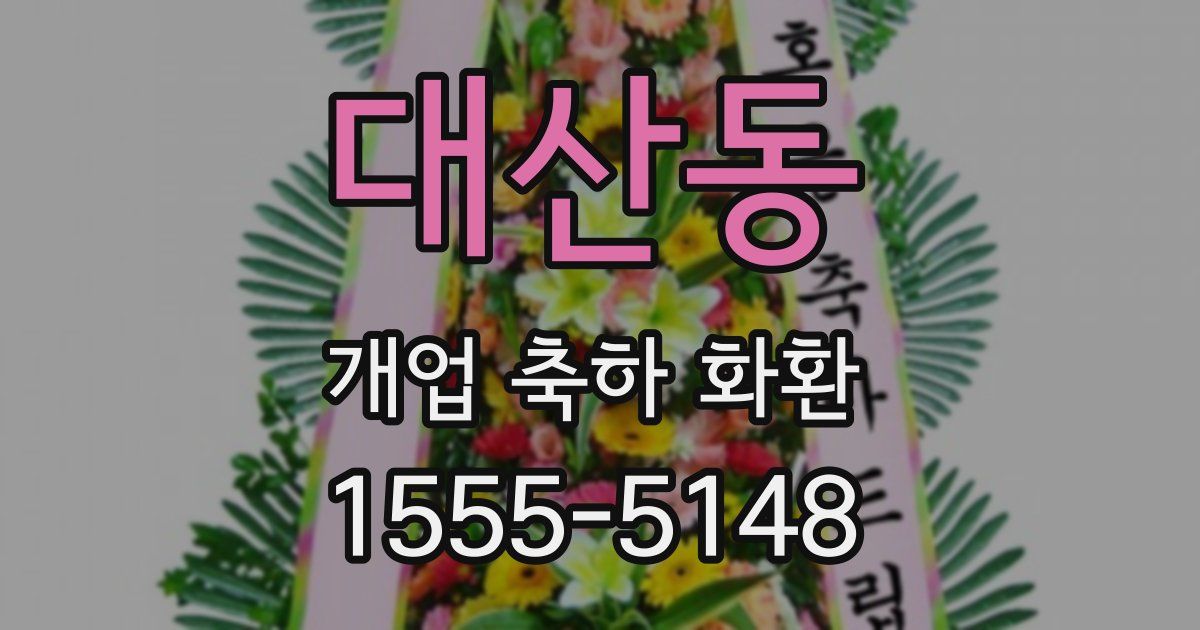 대산동 개업 축하 화환