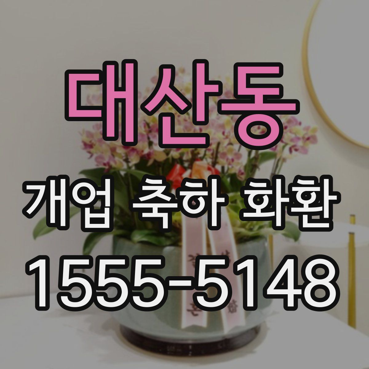 대산동 개업 축하 화환