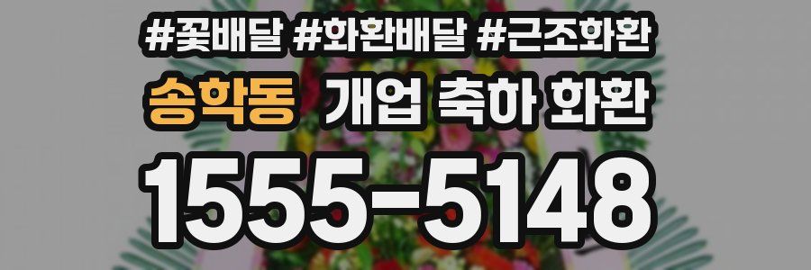 송학동 개업 축하 화환