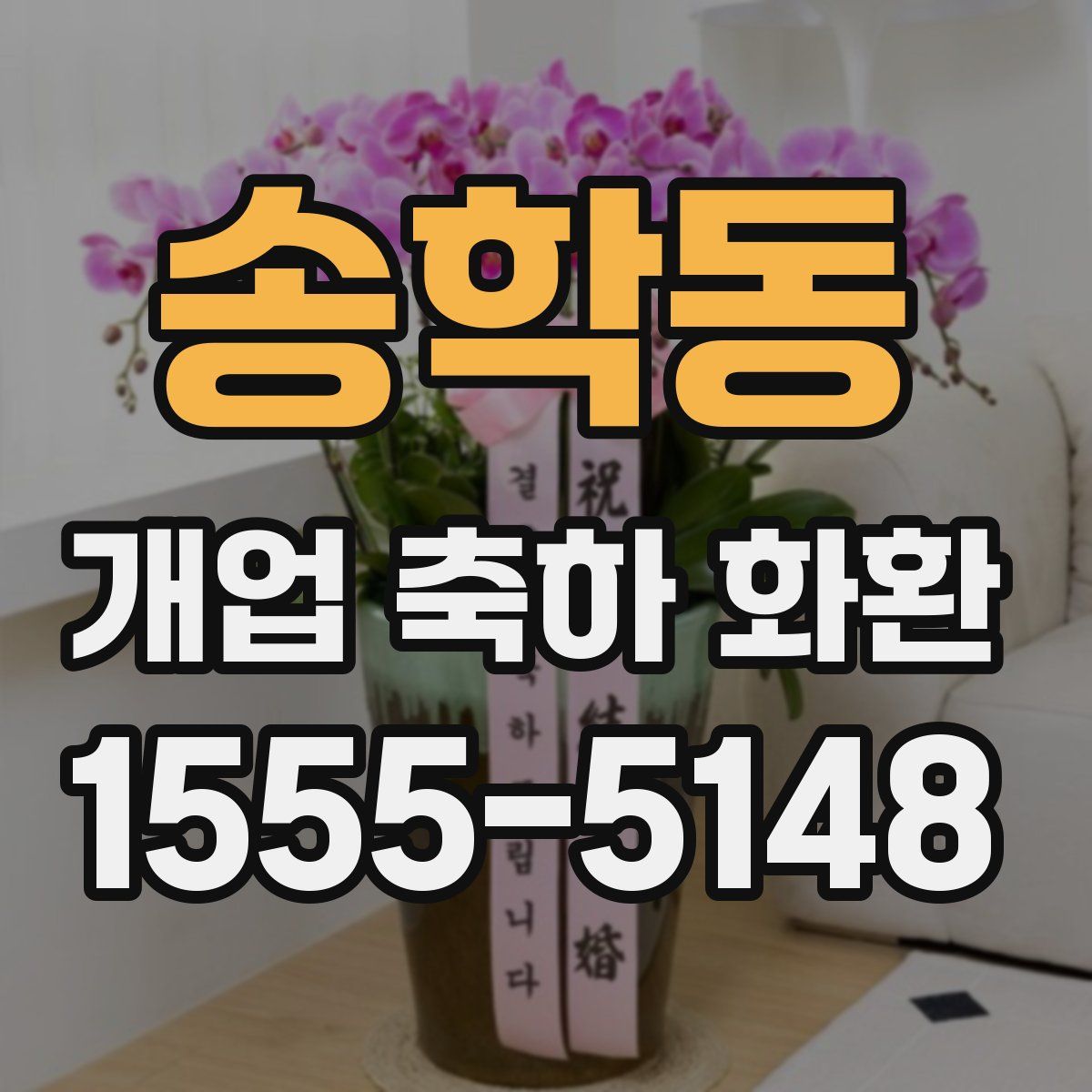 송학동 개업 축하 화환