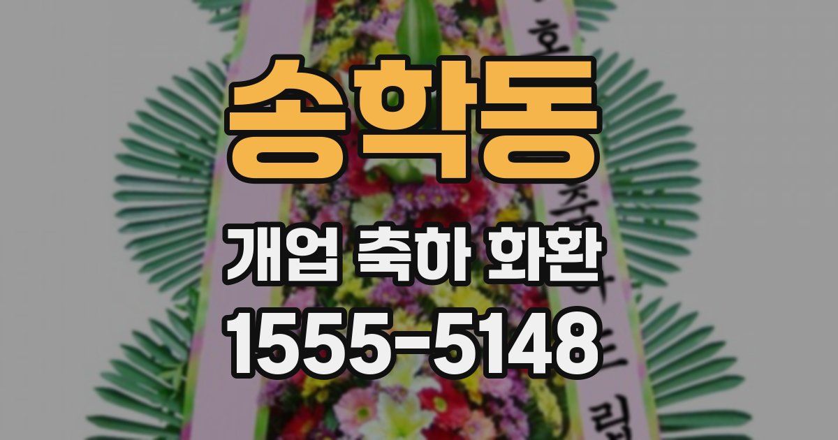 송학동 개업 축하 화환