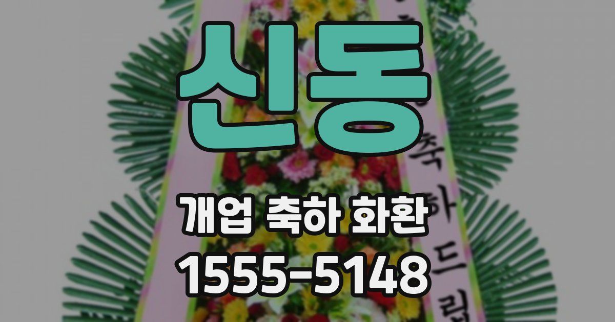 신동 개업 축하 화환