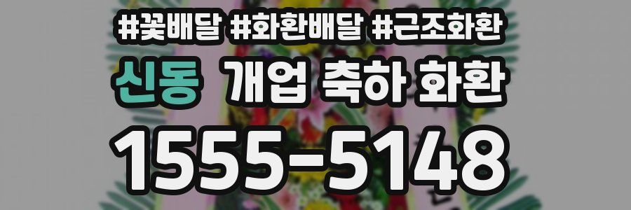 신동 개업 축하 화환