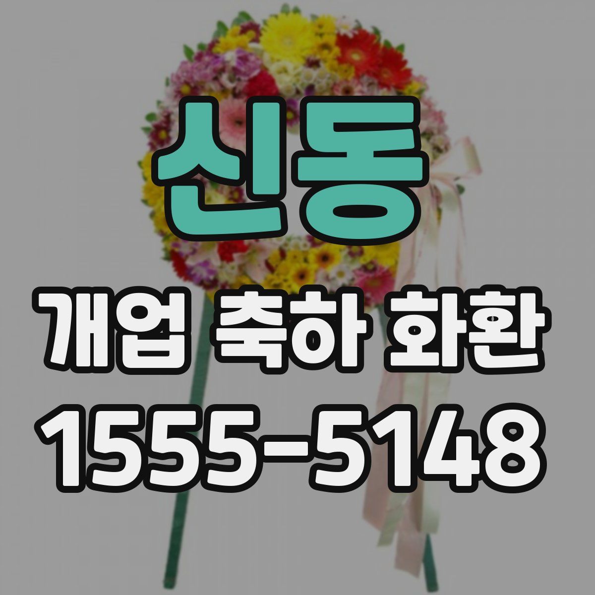 신동 개업 축하 화환