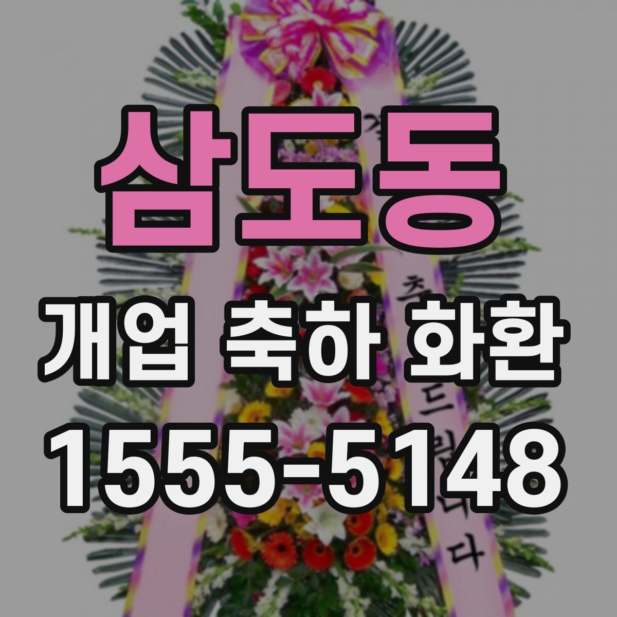 삼도동 개업 축하 화환
