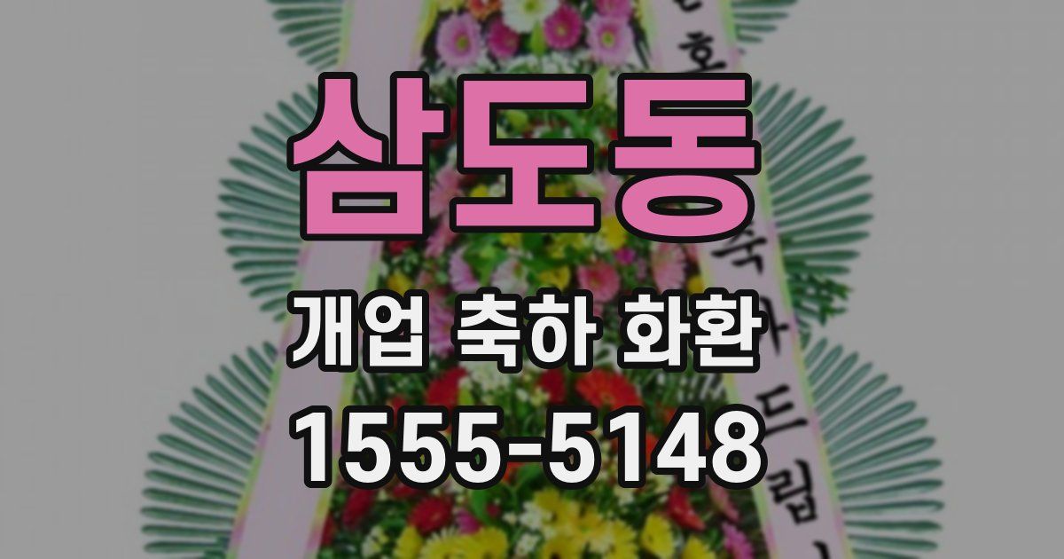 삼도동 개업 축하 화환