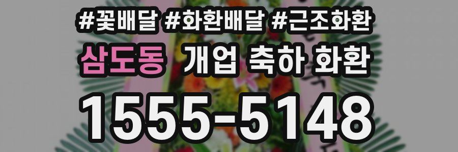 삼도동 개업 축하 화환
