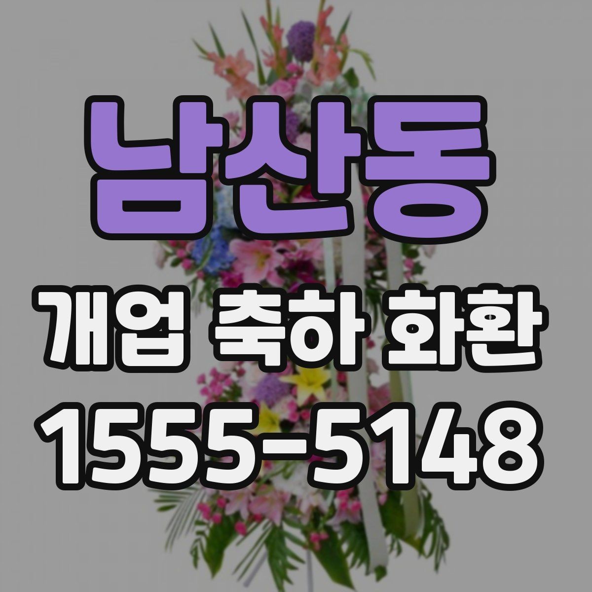 남산동 개업 축하 화환 문구에 센스 더하는 표현