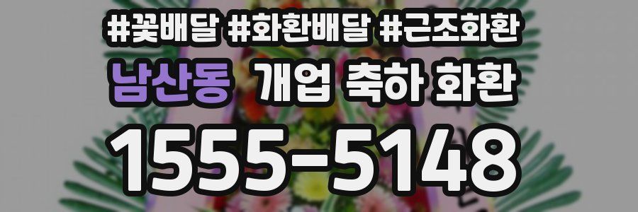 남산동 개업 축하 화환