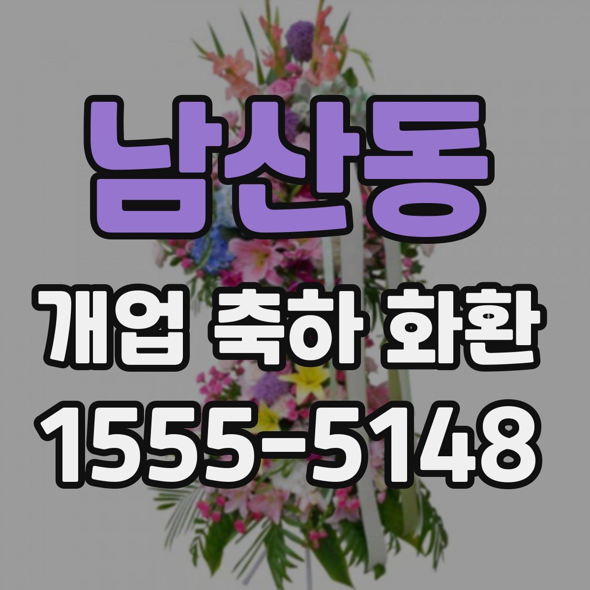 남산동 개업 축하 화환