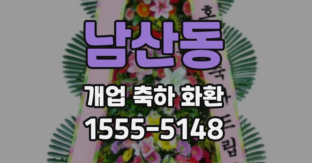 남산동 개업 축하 화환