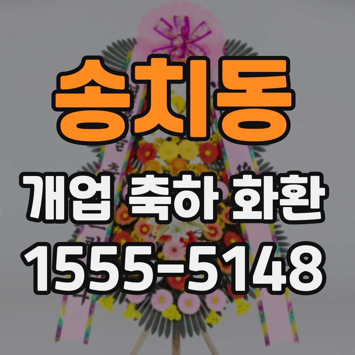 송치동 개업 축하 화환