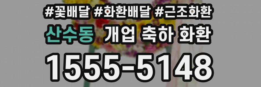 산수동 개업 축하 화환