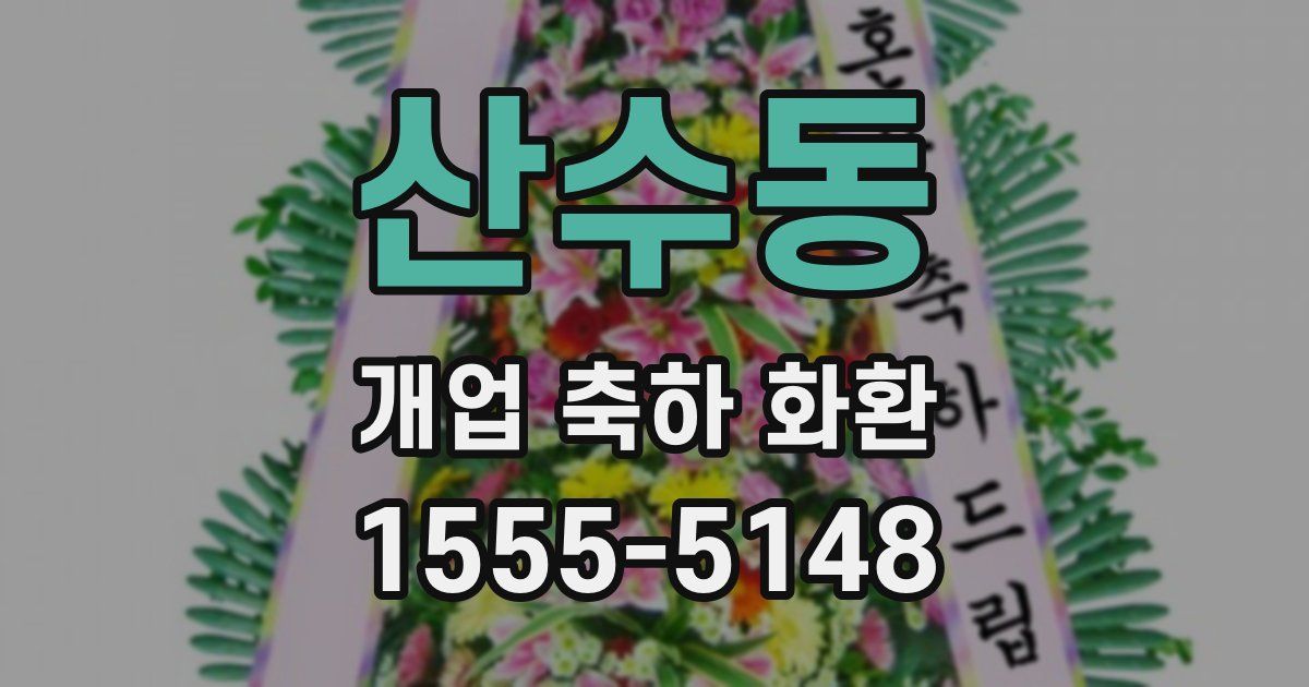산수동 개업 축하 화환